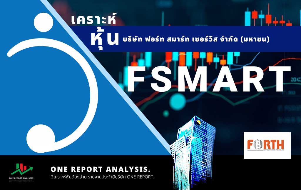 วิเคราะห์ หุ้น FSMART บริษัท ฟอร์ท สมาร์ท เซอร์วิส จำกัด (มหาชน)