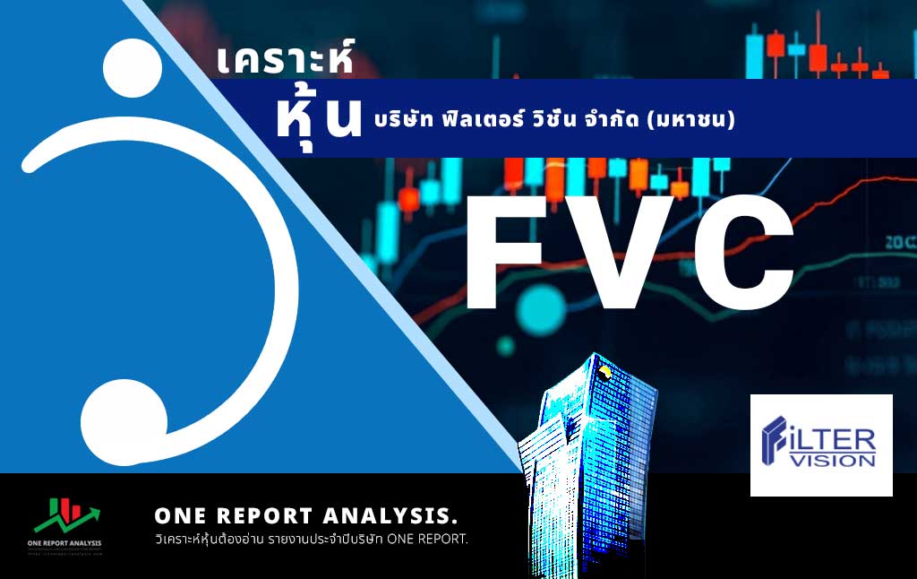 วิเคราะห์ หุ้น FVC บริษัท ฟิลเตอร์ วิชั่น จำกัด (มหาชน).