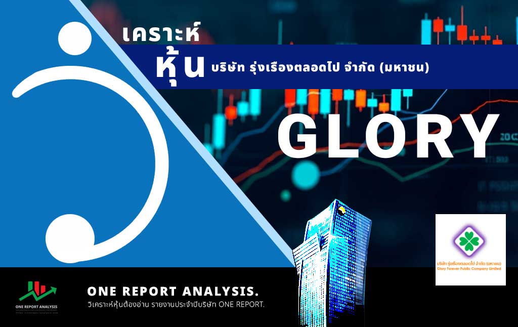 วิเคราะห์ หุ้น GLORY บริษัท รุ่งเรืองตลอดไป จำกัด (มหาชน)