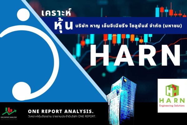 วิเคราะห์ หุ้น HARN บริษัท หาญ เอ็นจิเนียริ่ง โซลูชั่นส์ จำกัด (มหาชน)