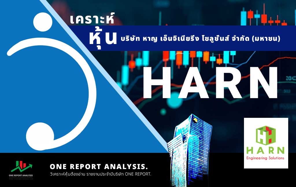 วิเคราะห์ หุ้น HARN บริษัท หาญ เอ็นจิเนียริ่ง โซลูชั่นส์ จำกัด (มหาชน)