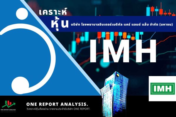 วิเคราะห์ หุ้น IMH บริษัท โรงพยาบาลอินเตอร์เมดิคัล แคร์ แอนด์ แล็บ จำกัด (มหาชน)