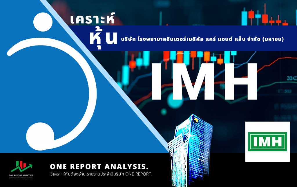วิเคราะห์ หุ้น IMH บริษัท โรงพยาบาลอินเตอร์เมดิคัล แคร์ แอนด์ แล็บ จำกัด (มหาชน)