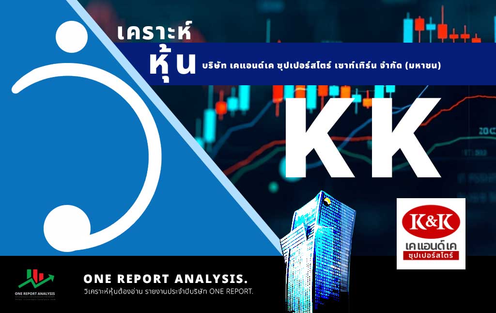 วิเคราะห์ หุ้น KK บริษัท เคแอนด์เค ซุปเปอร์สโตร์ เซาท์เทิร์น จำกัด (มหาชน)