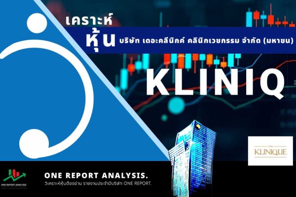 วิเคราะห์ หุ้น KLINIQ บริษัท เดอะคลีนิกค์ คลินิกเวชกรรม จำกัด (มหาชน)