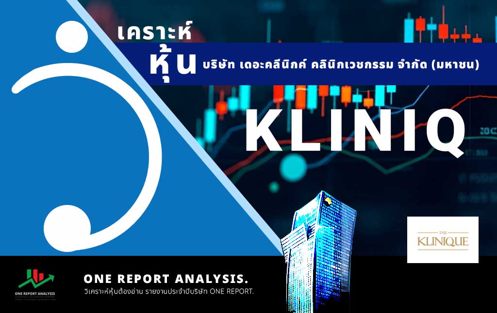 วิเคราะห์ หุ้น KLINIQ บริษัท เดอะคลีนิกค์ คลินิกเวชกรรม จำกัด (มหาชน)