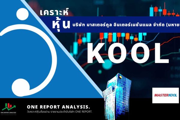 วิเคราะห์ หุ้น KOOL บริษัท มาสเตอร์คูล อินเตอร์เนชั่นแนล จำกัด (มหาชน)