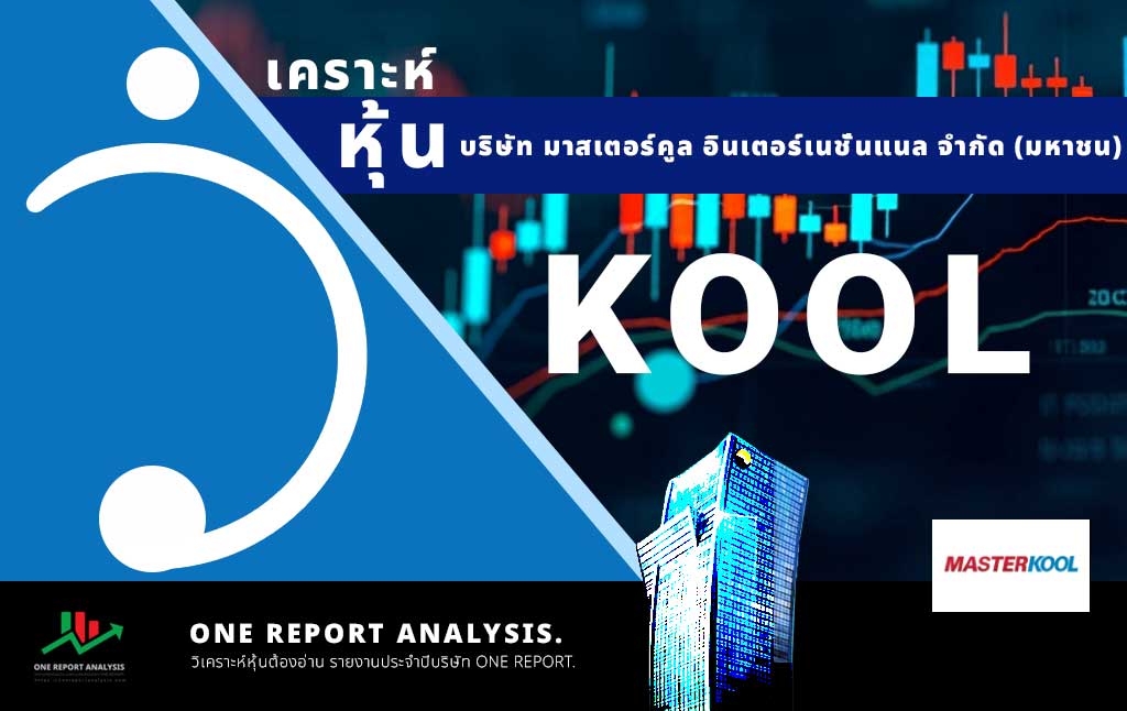 วิเคราะห์ หุ้น KOOL บริษัท มาสเตอร์คูล อินเตอร์เนชั่นแนล จำกัด (มหาชน)