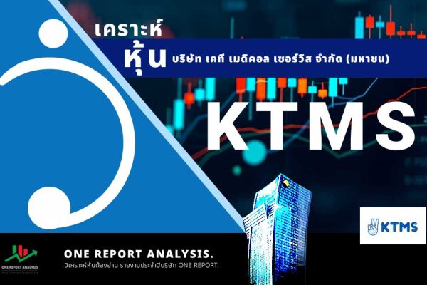 วิเคราะห์ หุ้น KTMS บริษัท เคที เมดิคอล เซอร์วิส จำกัด (มหาชน)