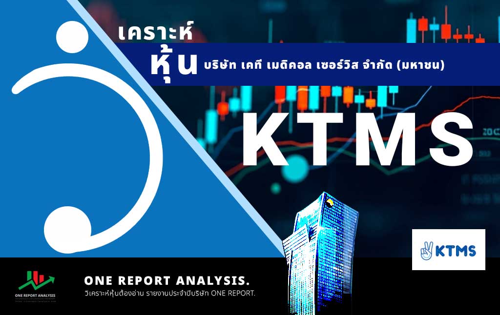 วิเคราะห์ หุ้น KTMS บริษัท เคที เมดิคอล เซอร์วิส จำกัด (มหาชน)
