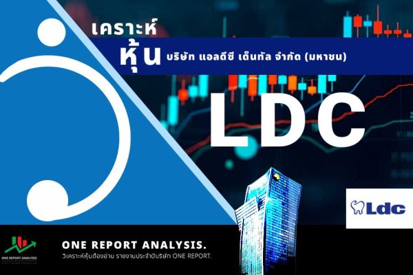 วิเคราะห์ หุ้น LDC บริษัท แอลดีซี เด็นทัล จำกัด (มหาชน)