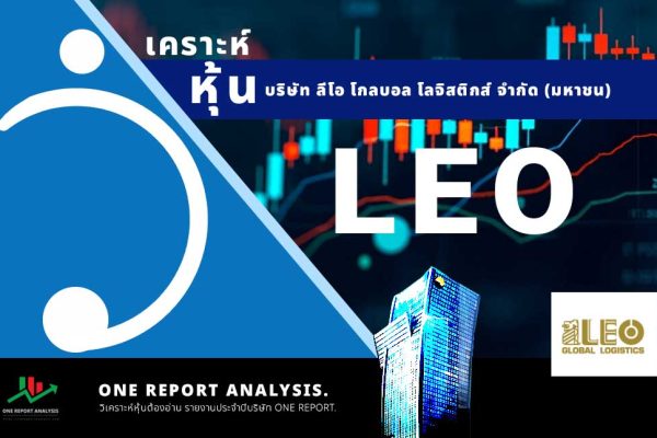 วิเคราะห์ หุ้น LEO บริษัท ลีโอ โกลบอล โลจิสติกส์ จำกัด (มหาชน)