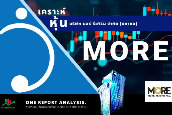 วิเคราะห์ หุ้น MORE บริษัท มอร์ รีเทิร์น จำกัด (มหาชน)