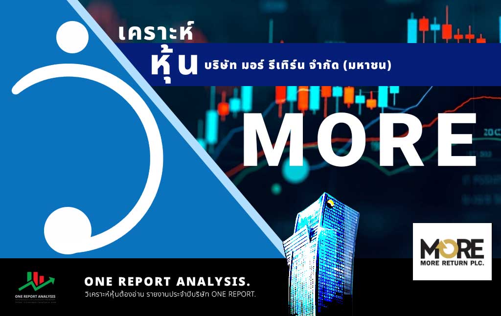 วิเคราะห์ หุ้น MORE บริษัท มอร์ รีเทิร์น จำกัด (มหาชน)
