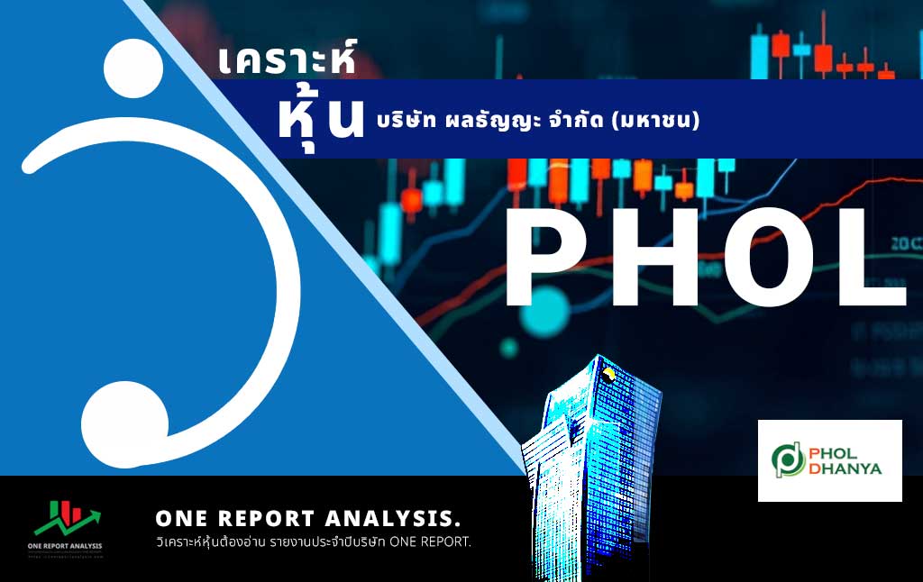 วิเคราะห์ หุ้น PHOL บริษัท ผลธัญญะ จำกัด (มหาชน)