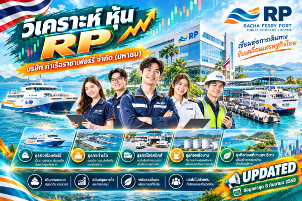 วิเคราะห์ หุ้น RP บริษัท ท่าเรือราชาเฟอร์รี่ จำกัด (มหาชน)