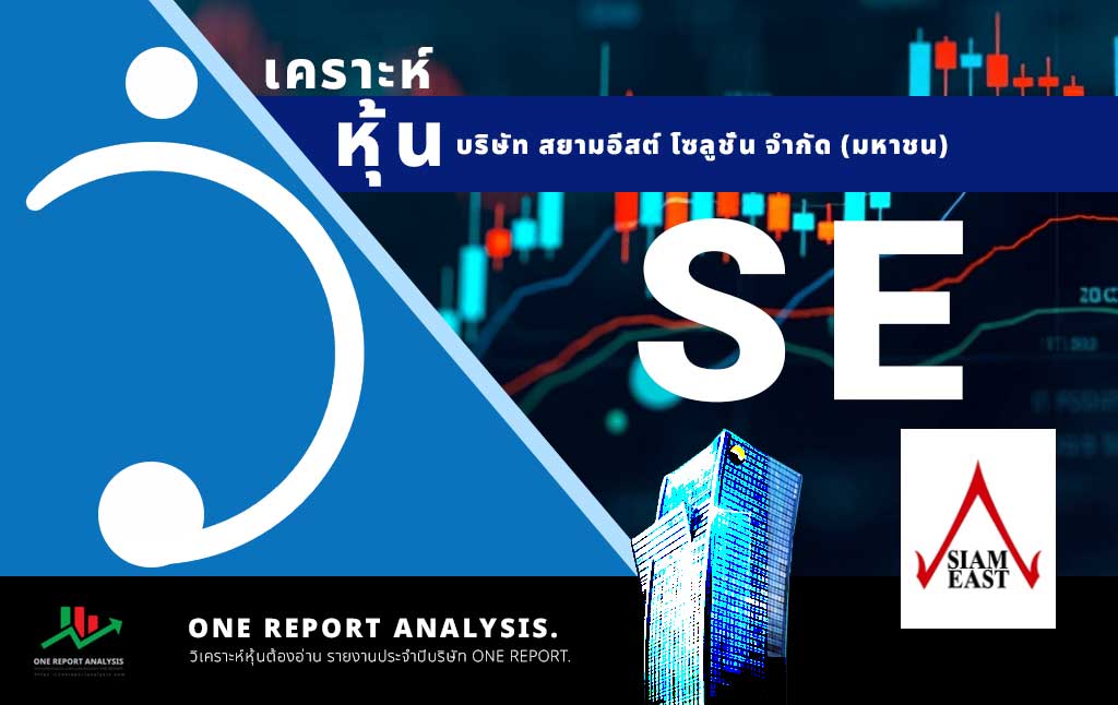 วิเคราะห์ หุ้น SE บริษัท สยามอีสต์ โซลูชั่น จำกัด (มหาชน)