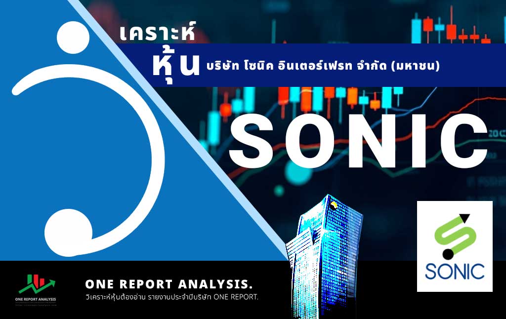 วิเคราะห์ หุ้น SONIC บริษัท โซนิค อินเตอร์เฟรท จำกัด (มหาชน)