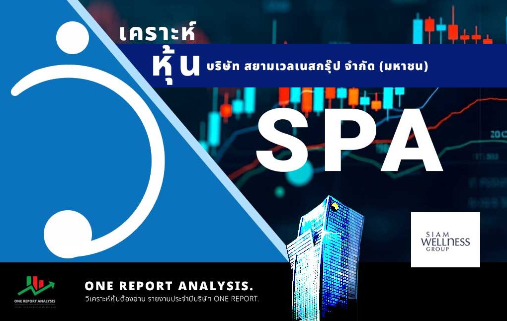 วิเคราะห์ หุ้น SPA บริษัท สยามเวลเนสกรุ๊ป จำกัด (มหาชน)