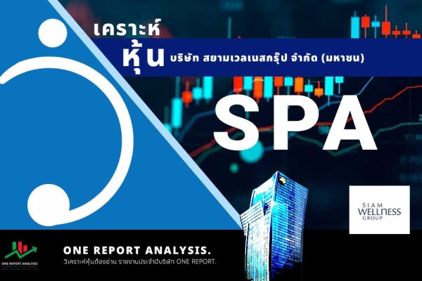 วิเคราะห์ หุ้น SPA บริษัท สยามเวลเนสกรุ๊ป จำกัด (มหาชน)