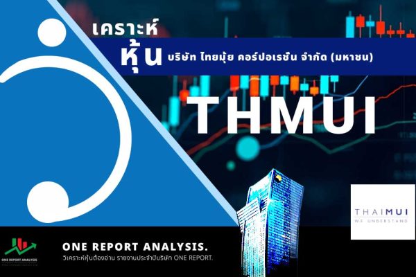 วิเคราะห์ หุ้น THMUI บริษัท ไทยมุ้ย คอร์ปอเรชั่น จำกัด (มหาชน)