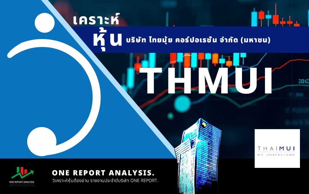วิเคราะห์ หุ้น THMUI บริษัท ไทยมุ้ย คอร์ปอเรชั่น จำกัด (มหาชน)