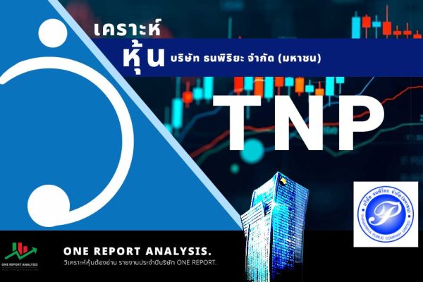 วิเคราะห์ หุ้น TNP บริษัท ธนพิริยะ จำกัด (มหาชน)
