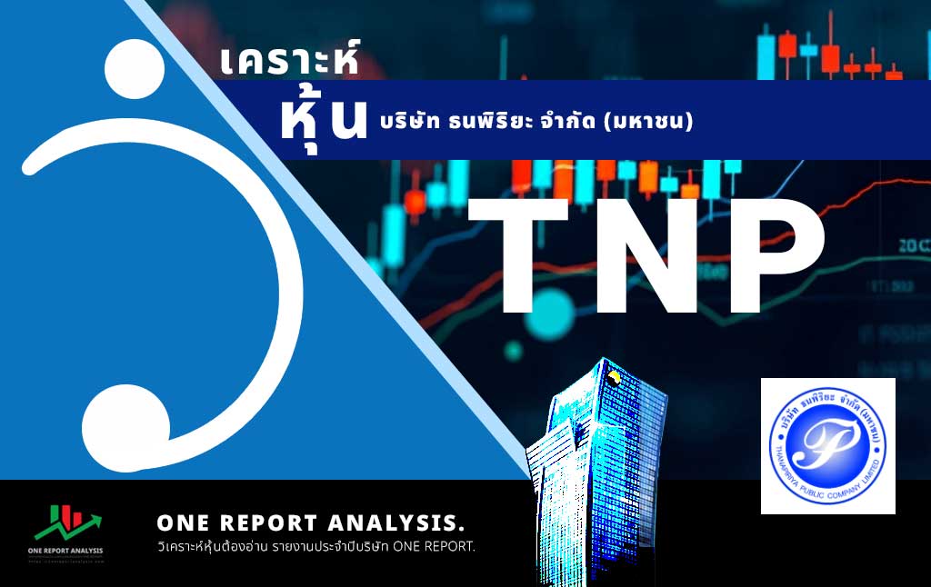 วิเคราะห์ หุ้น TNP บริษัท ธนพิริยะ จำกัด (มหาชน)