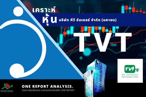 วิเคราะห์ หุ้น TVT บริษัท ทีวี ธันเดอร์ จำกัด (มหาชน)