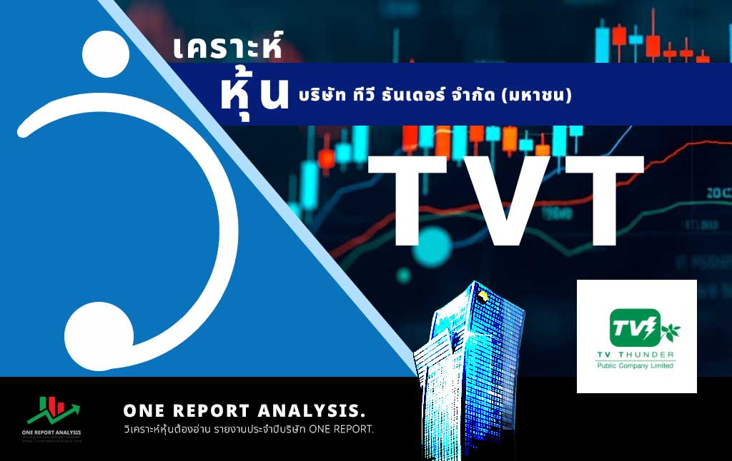 วิเคราะห์ หุ้น TVT บริษัท ทีวี ธันเดอร์ จำกัด (มหาชน)