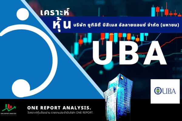 วิเคราะห์ หุ้น UBA บริษัท ยูทิลิตี้ บิสิเนส อัลลายแอนซ์ จำกัด (มหาชน)