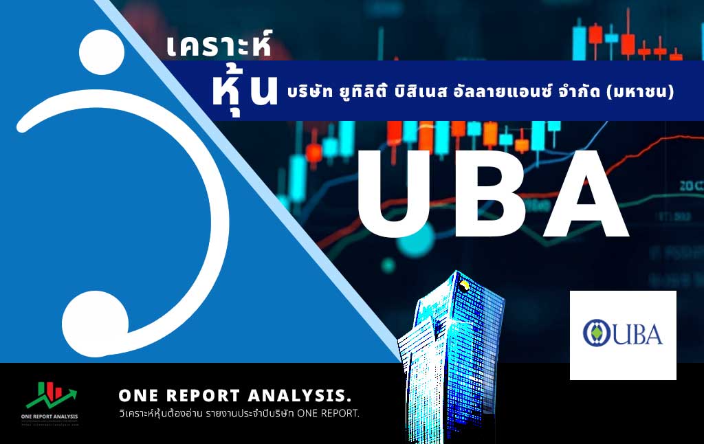 วิเคราะห์ หุ้น UBA บริษัท ยูทิลิตี้ บิสิเนส อัลลายแอนซ์ จำกัด (มหาชน)
