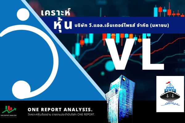 วิเคราะห์ หุ้น VL บริษัท วี.แอล.เอ็นเตอร์ไพรส์ จำกัด (มหาชน)