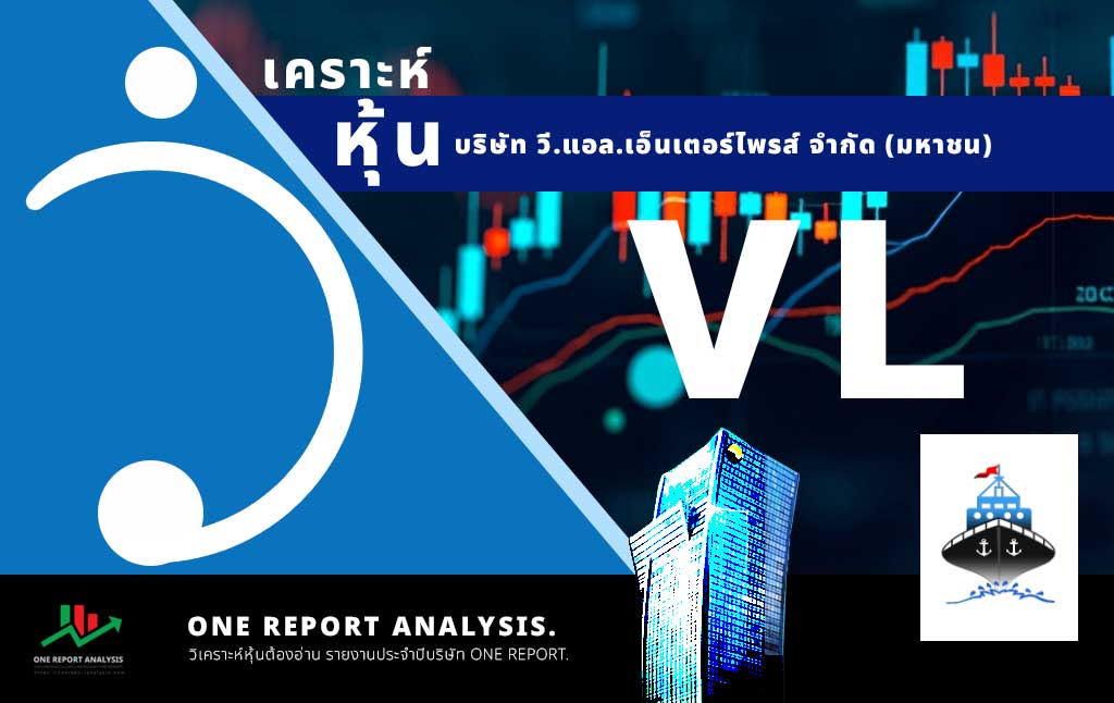 วิเคราะห์ หุ้น VL บริษัท วี.แอล.เอ็นเตอร์ไพรส์ จำกัด (มหาชน)