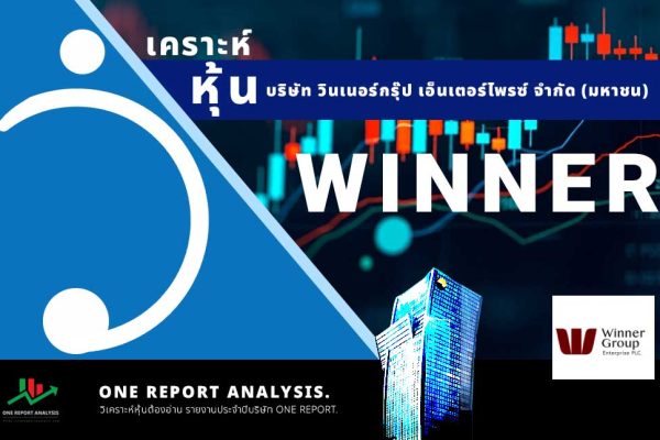 วิเคราะห์ หุ้น WINNER บริษัท วินเนอร์กรุ๊ป เอ็นเตอร์ไพรซ์ จำกัด (มหาชน)