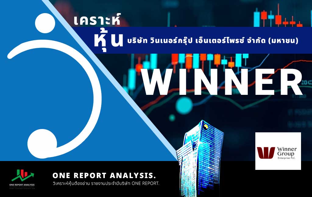 วิเคราะห์ หุ้น WINNER บริษัท วินเนอร์กรุ๊ป เอ็นเตอร์ไพรซ์ จำกัด (มหาชน)