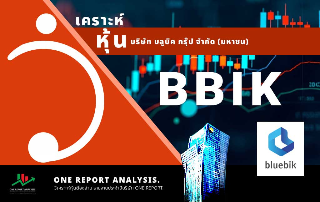 วิเคราะห์ หุ้น BBIK บริษัท บลูบิค กรุ๊ป จำกัด (มหาชน)