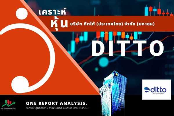 วิเคราะห์ หุ้น DITTO บริษัท ดิทโต้ (ประเทศไทย) จำกัด (มหาชน)