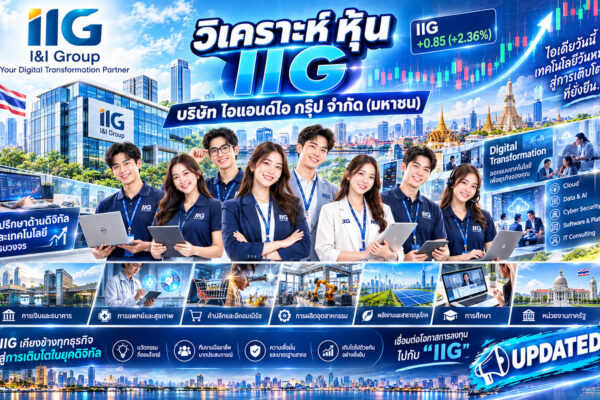 วิเคราะห์ หุ้น IIG บริษัท ไอแอนด์ไอ กรุ๊ป จำกัด (มหาชน)