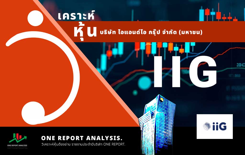 วิเคราะห์ หุ้น IIG บริษัท ไอแอนด์ไอ กรุ๊ป จำกัด (มหาชน)