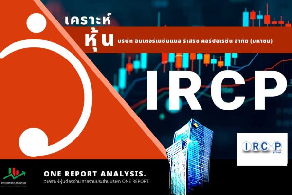 วิเคราะห์ หุ้น IRCP บริษัท อินเตอร์เนชั่นแนล รีเสริช คอร์ปอเรชั่น จำกัด (มหาชน)
