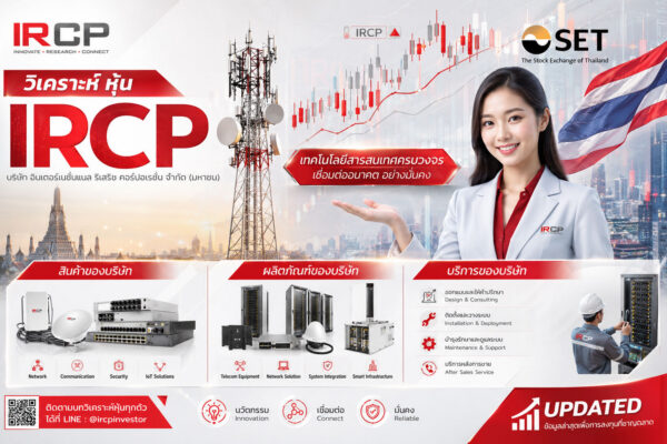 วิเคราะห์ หุ้น IRCP บริษัท อินเตอร์เนชั่นแนล รีเสริช คอร์ปอเรชั่น จำกัด (มหาชน)