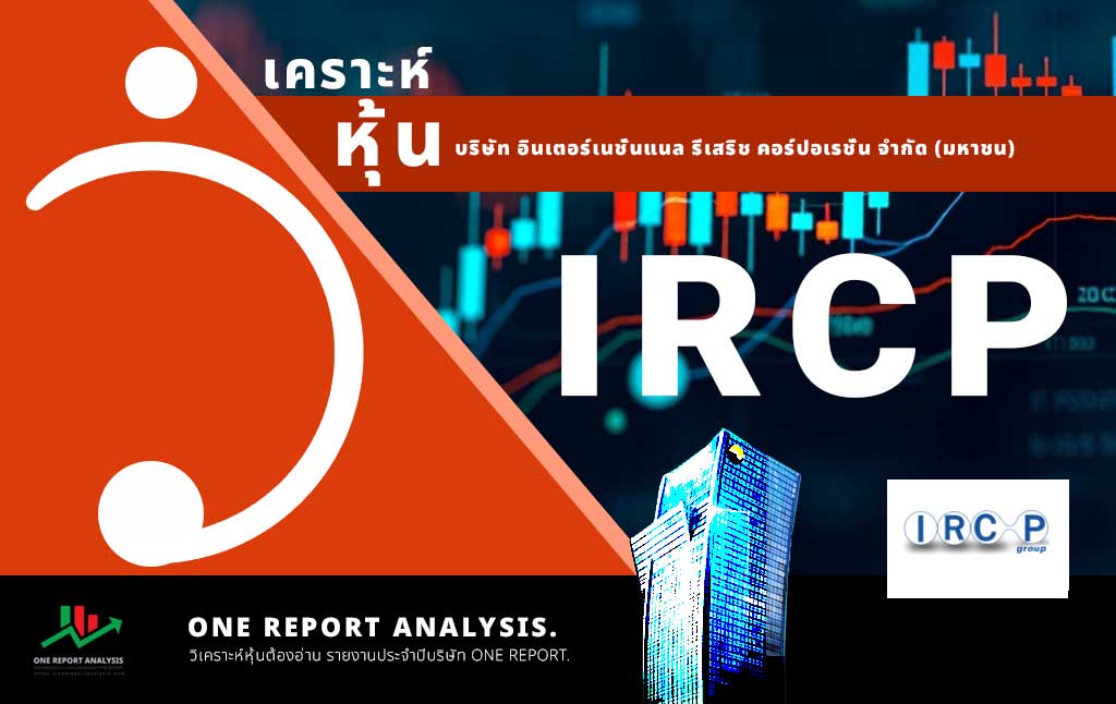 วิเคราะห์ หุ้น IRCP บริษัท อินเตอร์เนชั่นแนล รีเสริช คอร์ปอเรชั่น จำกัด (มหาชน)