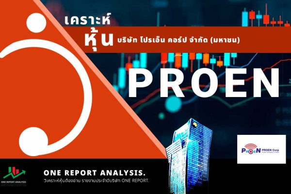 วิเคราะห์ หุ้น PROEN บริษัท โปรเอ็น คอร์ป จำกัด (มหาชน)