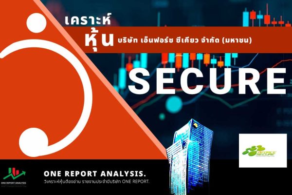 วิเคราะห์ หุ้น SECURE บริษัท เอ็นฟอร์ซ ซีเคียว จำกัด (มหาชน)