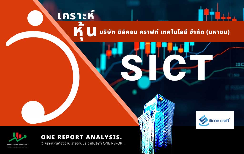 วิเคราะห์ หุ้น SICT บริษัท ซิลิคอน คราฟท์ เทคโนโลยี จำกัด (มหาชน)