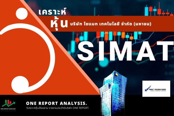 วิเคราะห์ หุ้น SIMAT บริษัท ไซแมท เทคโนโลยี จำกัด (มหาชน)
