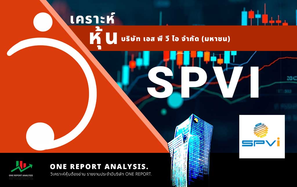 วิเคราะห์ หุ้น SPVI บริษัท เอส พี วี ไอ จำกัด (มหาชน)