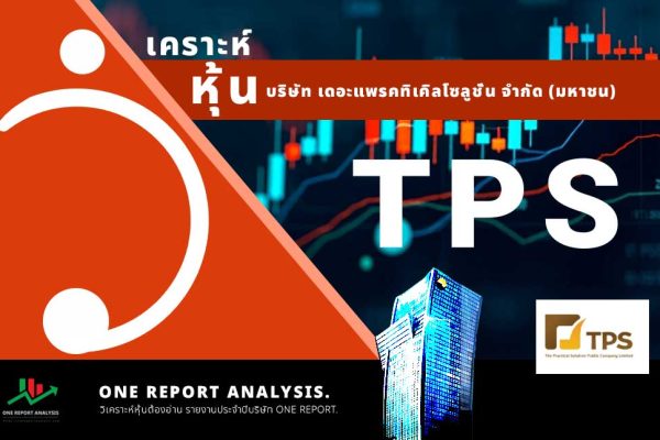 วิเคราะห์ หุ้น TPS บริษัท เดอะแพรคทิเคิลโซลูชั่น จำกัด (มหาชน)