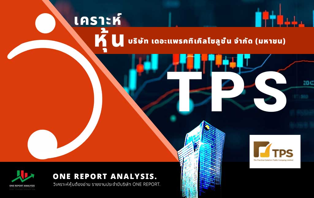 วิเคราะห์ หุ้น TPS บริษัท เดอะแพรคทิเคิลโซลูชั่น จำกัด (มหาชน)